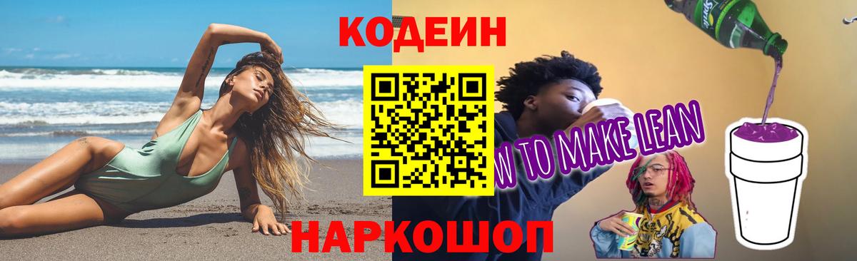 Кодеин Purple Drank  Codein напиток Lean (лин)  Вход с VPN  Кондопога 